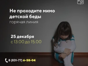 25 декабря с 13.00 до 15.00 будет работать горячая телефонная линия «Не проходите мимо детской беды»